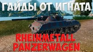 Rheinmetall Panzerwagen - Гайды от Игната