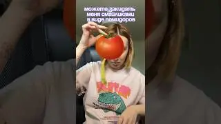 Жду ваши 🍅 