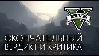 GTA V: подведение итогов