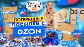 Купила ПОТЕРЯННЫЕ ПОСЫЛКИ с ОZON! А Там ХАГИ ВАГИ и ТРУСЫ с Накладной Ж… Окупятся Ли Они?