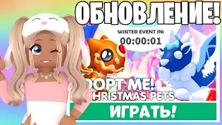 ДОЖДАЛИСЬ😱НОВЫЕ ПИТОМЦЫ В АДОПТ МИ!НОВОГОДНЕЕ НОВОЕ ОБНОВЛЕНИЕ ADOPT ME РОЖДЕСТВО ОБНОВА+НОВЫЕ КОДЫ