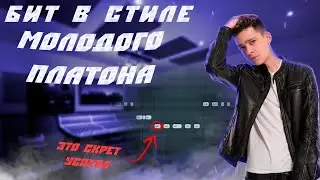 СЕКРЕТ МОЛОДОГО ПЛАТОНА | БИТ В СТИЛЕ МОЛОДОГО ПЛАТОНА | FL Studio 20 | БИТ в стиле DON'T PLAY, BAE