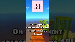 ЧТО ТАКОЕ LSPOSED?