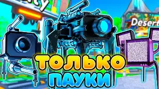 ✨Я ИСПОЛЬЗОВАЛ ТОЛЬКО ПАУКОВ в Toilet Tower Defense!