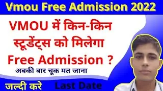 Vmou Admission 2022, Vmou free Admission 2022, Vmou Admission Kab start honge date,