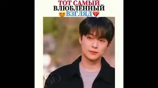Тот самый влюблённый взгляд/Пугающее сожительство