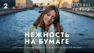 нежность на бумаге | Громко и нежно — Документальный мюзикл
