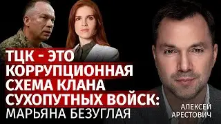 ТЦК - это коррупционная схема клана сухопутных войск: Марьяна Безуглая | Арестович | Канал Центр