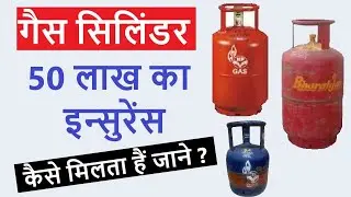 गैस सिलिंडर फटने पर कैसे ले 50 लाख का इन्सुरेंस क्लेम , Gas Insurance Claim Process 