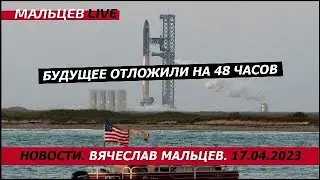 Будущее отложили на 48 часов / В.Мальцев / ПЛОХИЕ НОВОСТИ - 17.04.2023