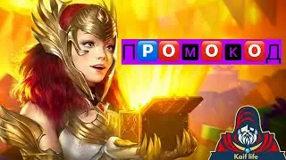 Новый ПРОМОКОД рейд . RAID рабочий промокод