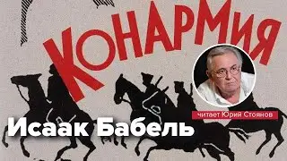 Конармия. Исаак Бабель. Аудиокнига.
