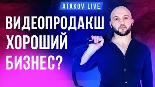 Видеопродакшн как бизнес. Видеомаркетинг | Бой Хабиба Нурмагомедова | Atakov Live #6