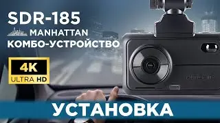 Incar SDR-185 Manhattan - Установка