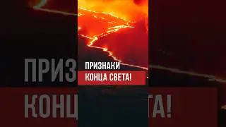 Узнайте больше о малых признаках Конца Света из нашего нового видео.#думу #ислам #конецсвета