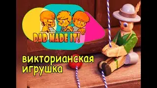 Деревянный альпинист. Как сделать динамическую игрушку своими руками.