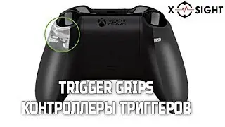 XBOX ONE TRIGGER GRIPS (Контроллеры триггеров + насадки на стики)