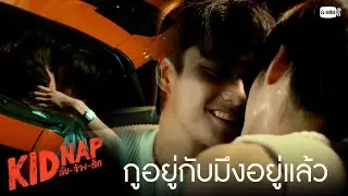กูอยู่กับมึงอยู่แล้ว | KIDNAP ลับ-จ้าง-รัก