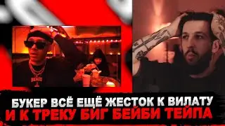 РЕАКЦИЯ БУКЕРА НА Big Baby Tape - Bentayga (official video)