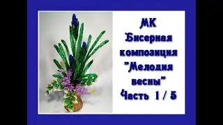 Мастер-класс, часть 1/5. // Бисерная композиция «Мелодия весны». // Flowers from beads.