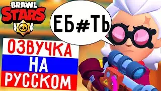 🔥ЧТО ГОВОРИТ БЕЛЛЬ В БРАВЛ СТАРС! РУССКАЯ ОЗВУЧКА В BRAWL STARS!