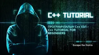 Програмчлалын С++ хэл - C++ Tutorial for Beginners