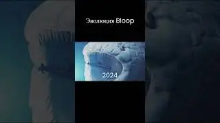 Эволюция Bloop 