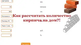 Как рассчитать количество кирпича на дом?!