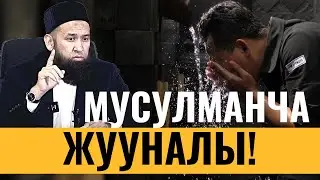 МУСУЛМАНЧА ЖУУНАЛЫ!  ЗАРЫЛ САБАК
