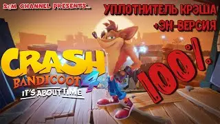 Crash Bandicoot 4: It’s About Time. 100% ПРОХОЖДЕНИЕ. УПЛОТНИТЕЛЬ КРЭША + ЭН-ВЕРСИЯ.