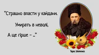 Слова з віршів великого письменника - Тараса Шевченка, які залишаються актуальними і сьогодні.