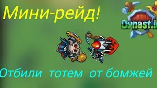 Dynast.io/Мини рейд/Отбили тотем от бомжей!(дунаст.ио)