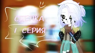 ~|СДЕЛКА|~ [1 СЕРИЯ]  ×  {мини-сериал}
