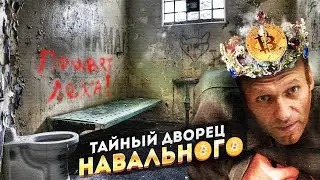 Тайный дворец Навального! 💥 «Дворец Фюрика»