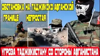 Только что Новости Таджикистана и Афганистана! Обстановка на таджикско-афганской границе непростая!