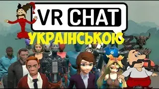Граємо у VRCHAT Я МОСКАЛЬ ?