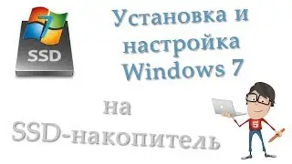 Установка и настройка Windows 7 на SSD-накопитель