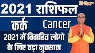 कर्क राशिफल 2021| Cancer Horoscope 2021 | Kark Rashi 2021