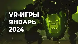 ЛУЧШИЕ VR-игры за ЯНВАРЬ 2024 года