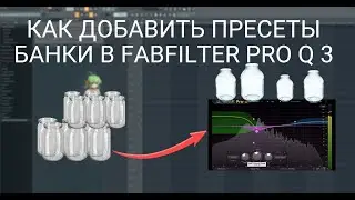 КАК ДОБАВИТЬ ПРЕСЕТЫ / БАНКИ В FABFILTER PRO Q 3 | ADD LIBRARY FOLDER | FL STUDIO 20 - 21 | 2023
