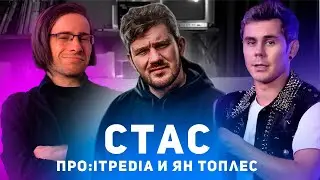 СТАС АЙ КАК ПРОСТО про Шевцова, Лебедева, Тимура Сидельникова и TikTok