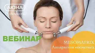 АППАРАТНАЯ КОСМЕТИКА MESOMATRIX.  Средства для микротоков, фонофореза, ионофореза, АЮНА