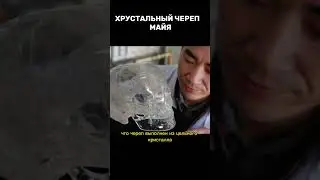 Хрустальный череп цивилизации Майя🤯 