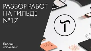 Разбор работ на Тильде №17