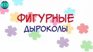 Для чего используются фигурные дыроколы?