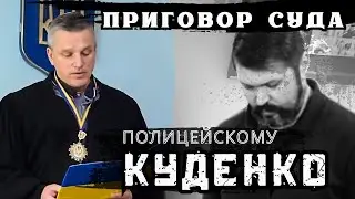 Приговор суда полицейскому Куденко.