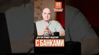 И ЕЩЕ ПРО ОБЩЕНИЕ С БАНКАМИ | НН-БАНКРОТ #банкротство #банки #коллекторы