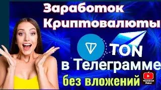 Заработок в телеграмме Криптовалюта  TON  заработок без вложений