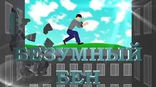 Безумный Бен