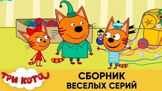 Три Кота | Сборник веселых серий | Мультфильмы для детей 😂❤️